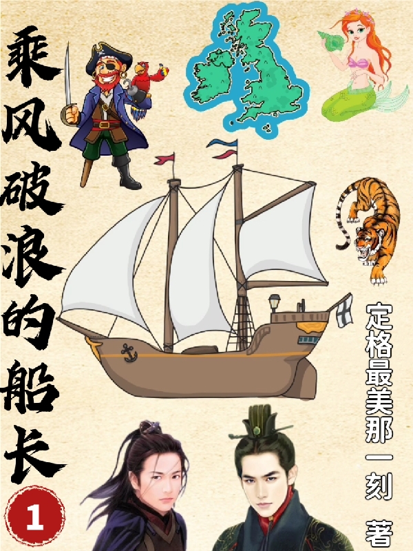 乘风破浪的船长1免费阅读