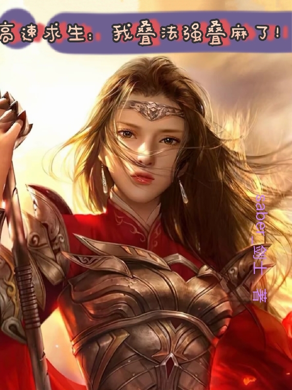 高速求生：我疊法強疊麻了！