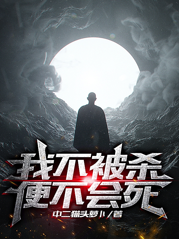 我不被杀便不会死最新章节，我不被杀便不会死全文在线阅读