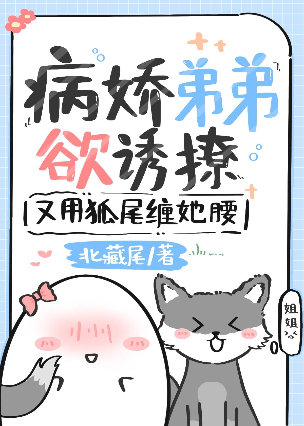 病娇弟弟欲诱撩，又用狐尾缠她腰最新章节，病娇弟弟欲诱撩，又用狐尾缠她腰全文在线阅读