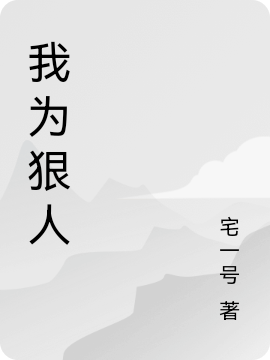 小說《我為狠人》在線全文閱讀