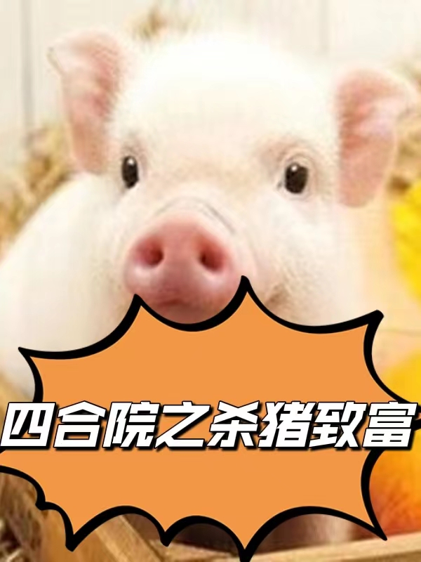秦大力小说《四合院之杀猪致富》在线阅读-优文网