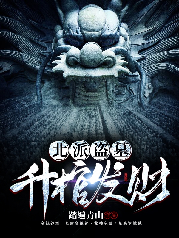 北派盗墓:升棺发财免费阅读