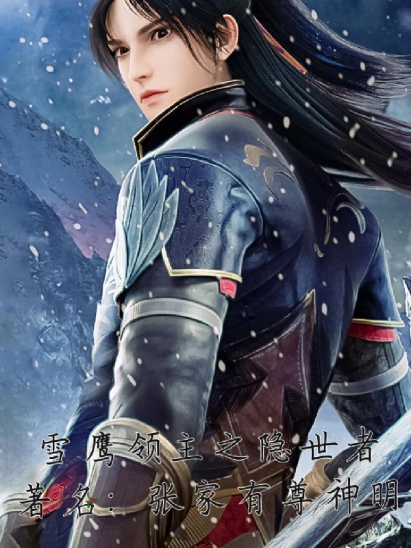 雪鹰领主之隐世者免费阅读