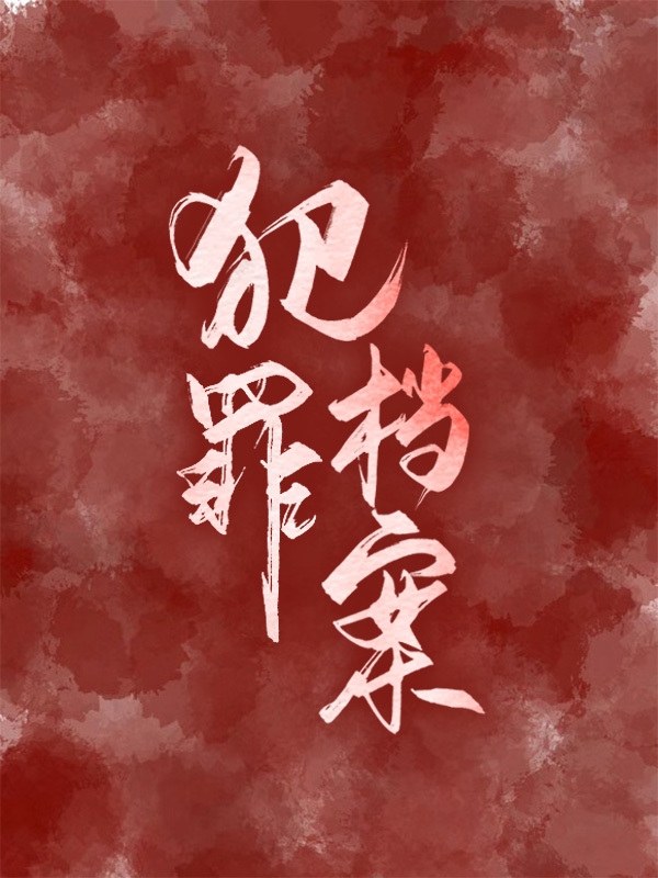 犯罪档案免费阅读，犯罪档案全文在线阅读