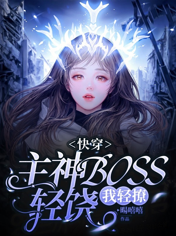 主人公是慕涵墨染的小说快穿：主神BOSS轻饶，我轻撩全文免费阅读