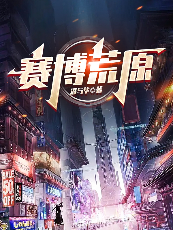 赛博荒原小说完整版全文免费阅读