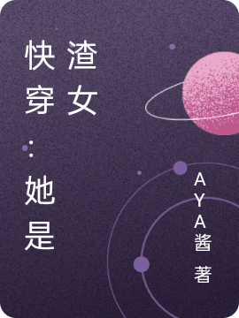 快穿：她是渣女姜怀锦砚清尘小说大结局免费试读-够力荐小说推荐网