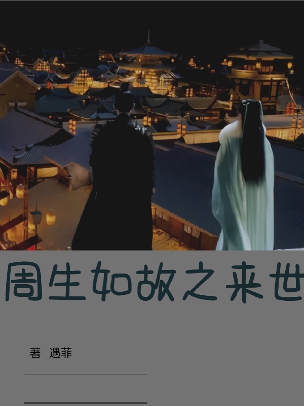 周生如故之来世周生辰时宜，周生如故之来世全文在线阅读