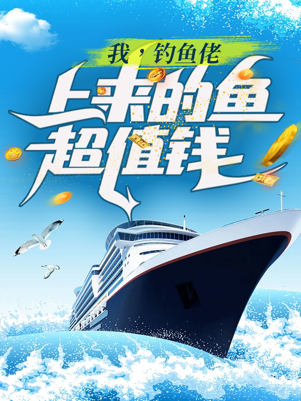 我，钓鱼佬：上来的鱼超值钱叶青，我，钓鱼佬：上来的鱼超值钱在线无弹窗阅读