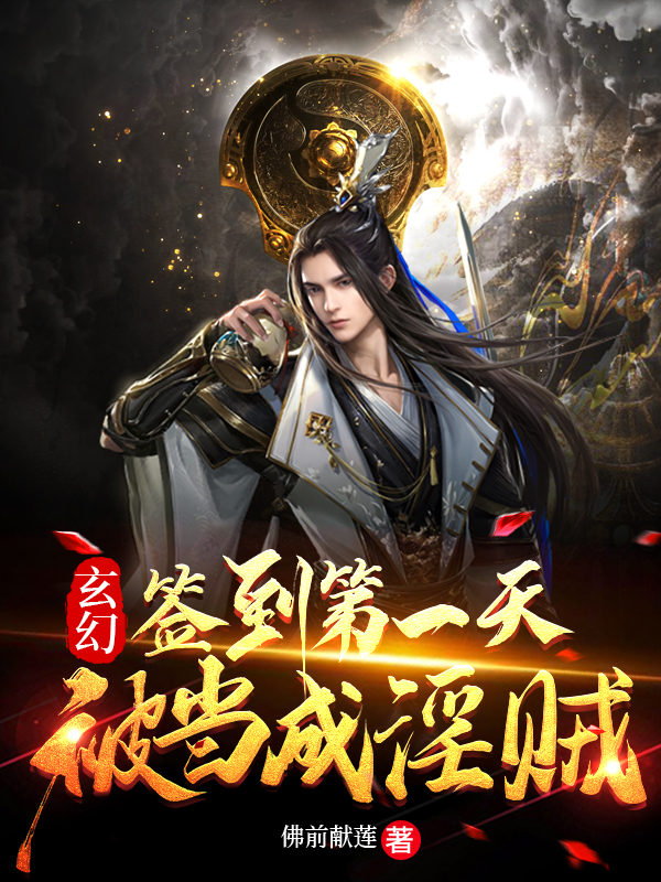 小说《玄幻：签到第一天，被当成淫贼！》全文免费阅读-够力荐小说推荐网
