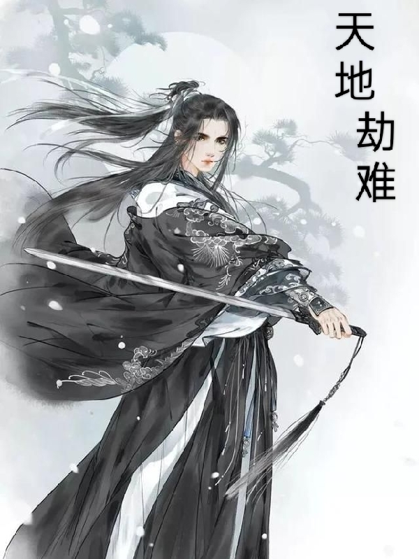 天地劫难林无涯林渊，天地劫难小说免费阅读-够力荐小说推荐网