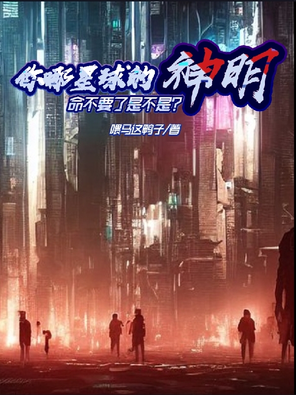 主角叫苏十牧的小说最新章节阅读，你哪星球的神明？命不要了是不是全文免费阅读