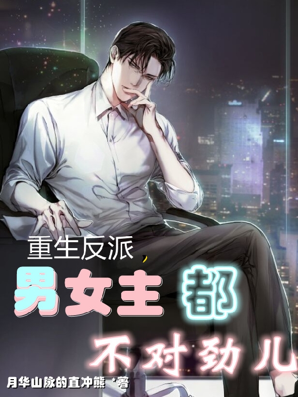 重生反派，男女主都不对劲儿最新章节（赵昊小说全文阅读）-够力荐小说推荐网