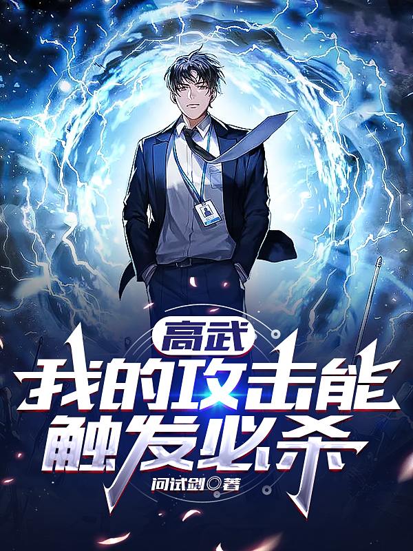 已完结小说《高武：我的攻击能触发必杀》在线全文阅读-优文网