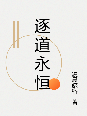 小说逐道永恒李继安在线阅读
