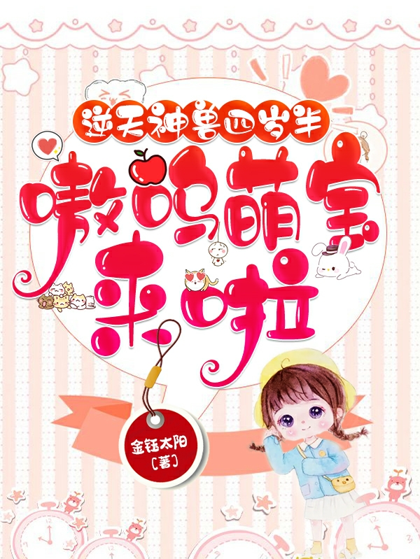 完整版《逆天神兽四岁半：嗷呜，萌宝来啦》全文阅读