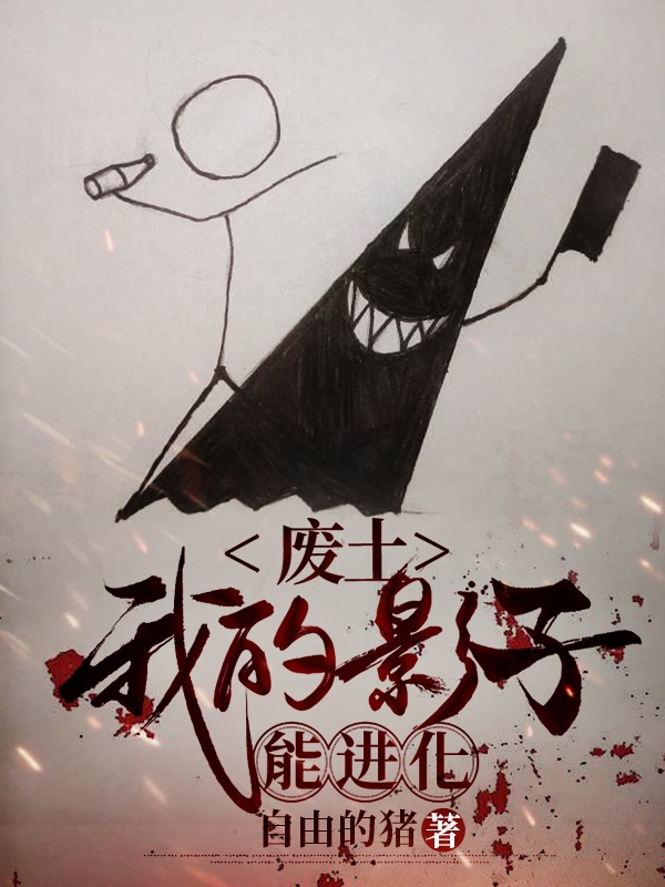 张铭小说叫什么（废土：我的影子能进化免费阅读）-优文网