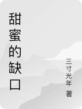 男女主人公唐恬仲莳小说甜蜜的缺口全文免费阅读