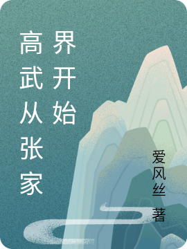 主人公叫杨逍遥的小说最新章节阅读，高武从张家界开始全文免费阅读