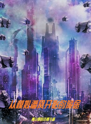 陈涛小说在线全文免费阅读（从模拟潘凤开始的旅途无弹窗无删减）-瑞奇文学