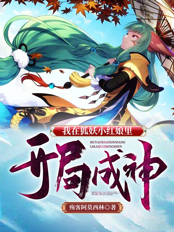 我在狐妖小红娘里开局成神最新章节，我在狐妖小红娘里开局成神免费阅读