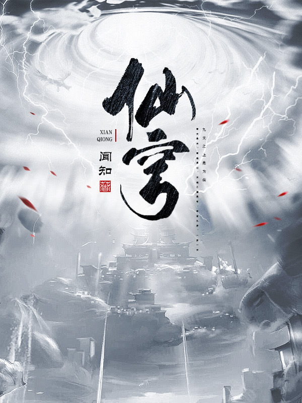 完整版《仙穹》章节目录在线阅读