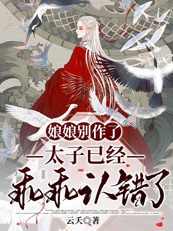 主角萧云宁小说娘娘别作了，太子已经乖乖认错了免费阅读