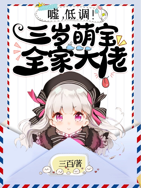 蓝小棠小说在哪可以免费看，嘘，低调！三岁萌宝全家大佬全文免费阅读