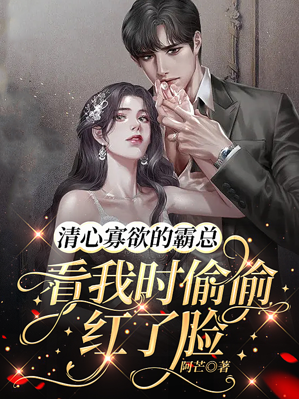 清心寡欲的霸总看我时偷偷红了脸小说免费资源，清心寡欲的霸总看我时偷偷红了脸在线阅读