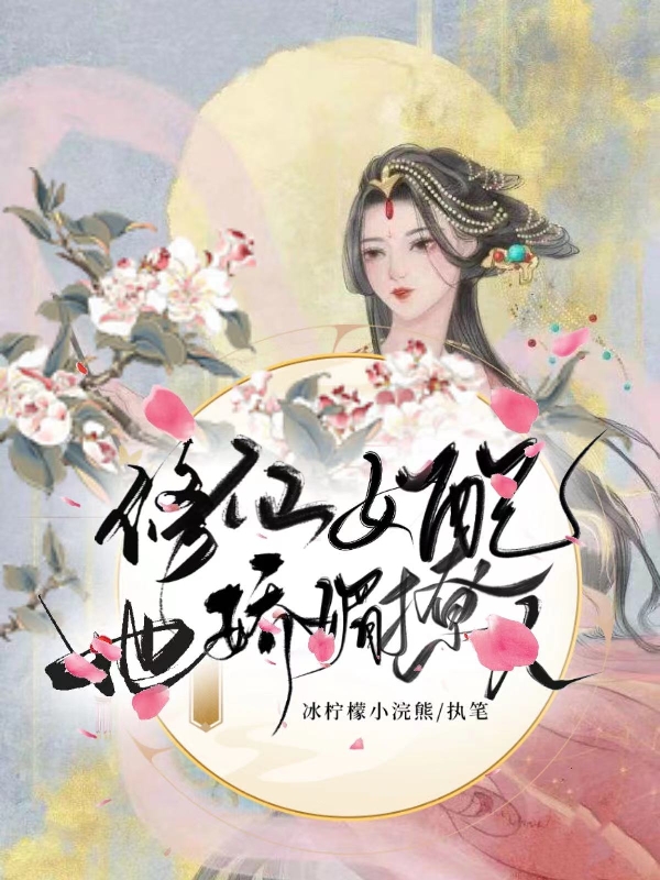 修仙女配她娇媚撩人小说，修仙女配她娇媚撩人全文在线阅读