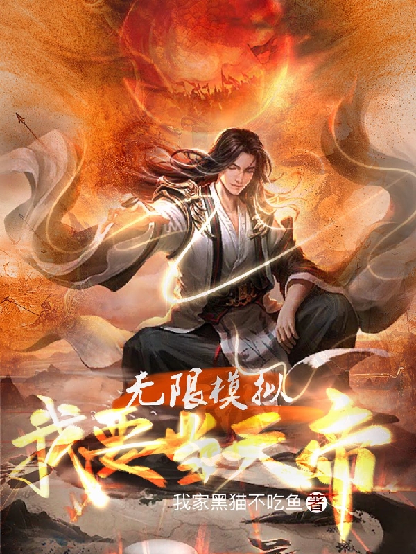 主角是路北言的小说无限模拟：我要当天帝！完整版阅读