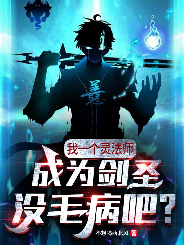 我一个灵法师成为剑圣没毛病吧？免费阅读