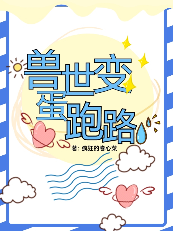 兽世变蛋跑路免费阅读