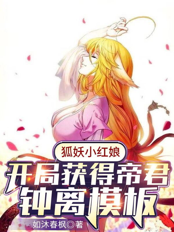 小说狐妖小红娘开局获得帝君钟离模板云逸钟离在线阅读
