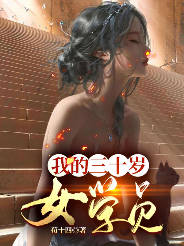 小说《我的三十岁女学员》在线全文阅读-优文网