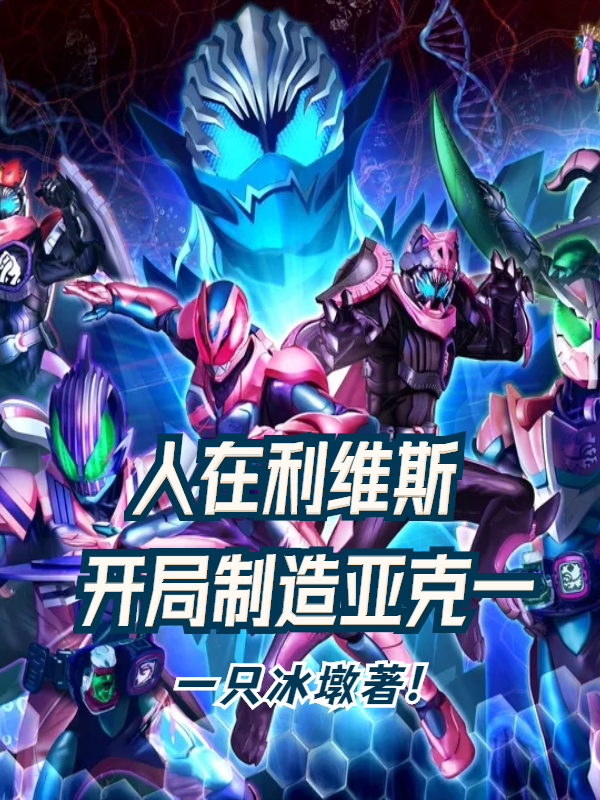 人在利维斯：开局制造亚克一免费阅读