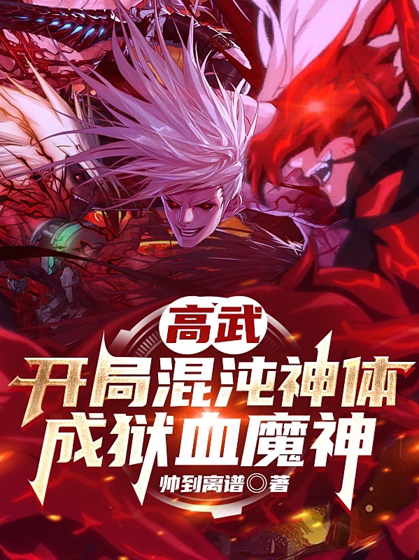 小说《高武：开局混沌神体，成狱血魔神》全文免费阅读