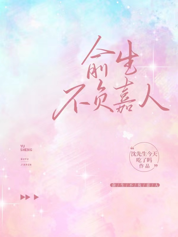 俞生不负嘉人俞珩奚南嘉小说在线章节目录阅读最新章节