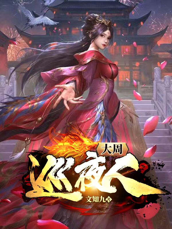 大周巡夜人在线阅读赵初升小说免费看
