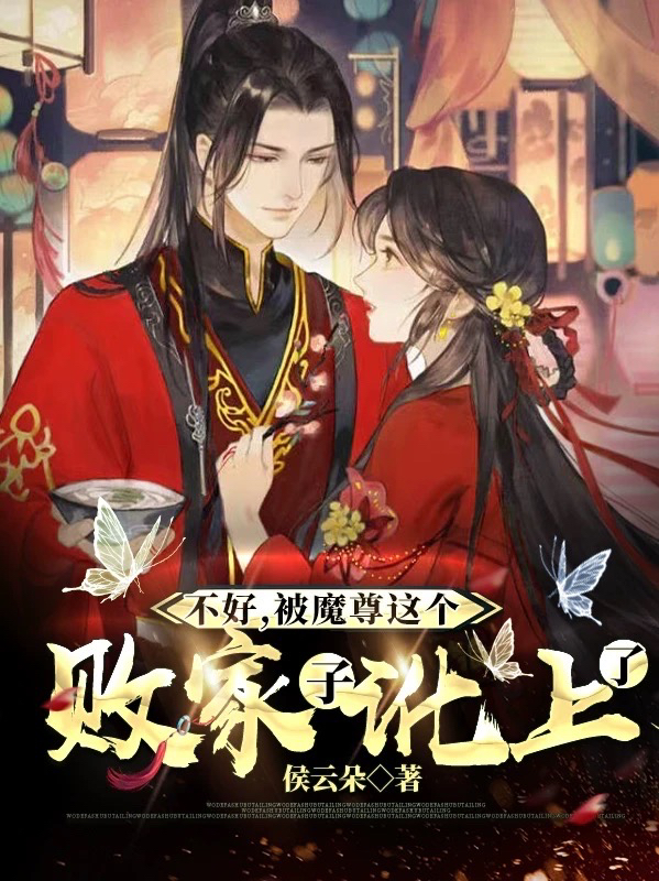 不好，被魔尊这个败家子讹上了修叶罗南苍瑾，不好，被魔尊这个败家子讹上了小说免费阅读-优文网