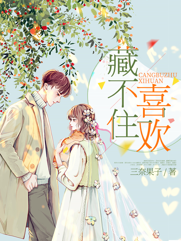 藏不住喜欢（陆怀轻时呦）在线免费阅读