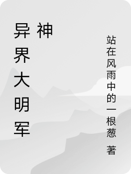 小说《异界大明军神》全文阅读-够力荐小说推荐网
