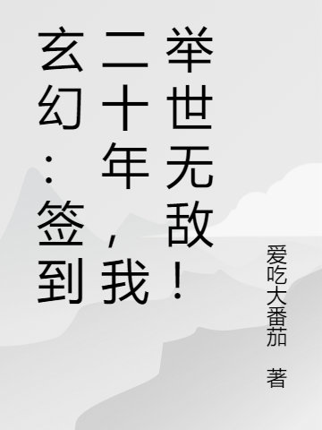 完整版《玄幻：签到二十年，我举世无敌！》全章节阅读