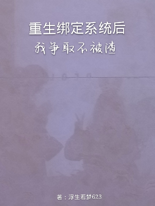 王梓涵小说重生绑定系统后，我争取不被渣全文免费阅读