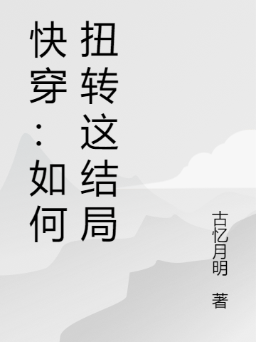 快穿：如何扭转这结局最新章节，快穿：如何扭转这结局免费阅读