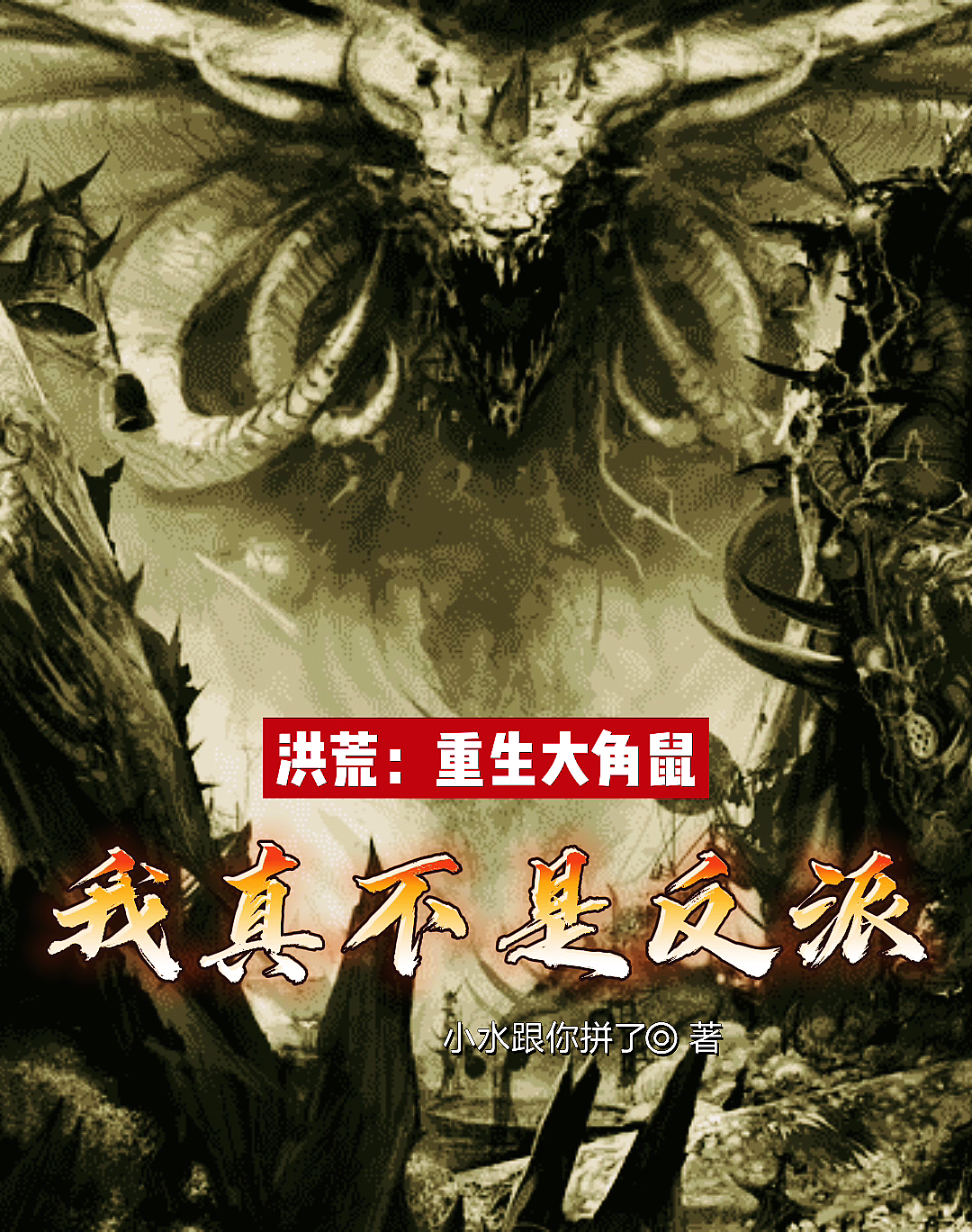 洪荒：重生大角鼠，我真不是反派免费阅读