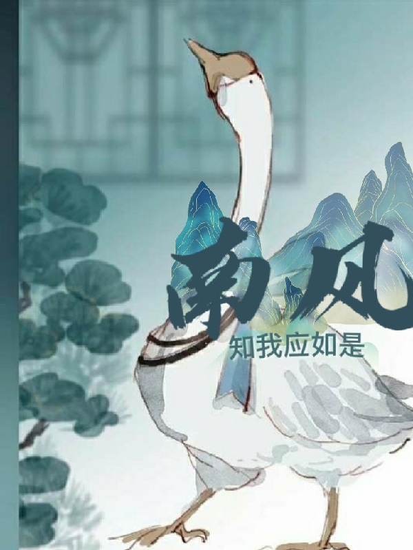 南风知我应如是萧如是裴南意，南风知我应如是最新章节