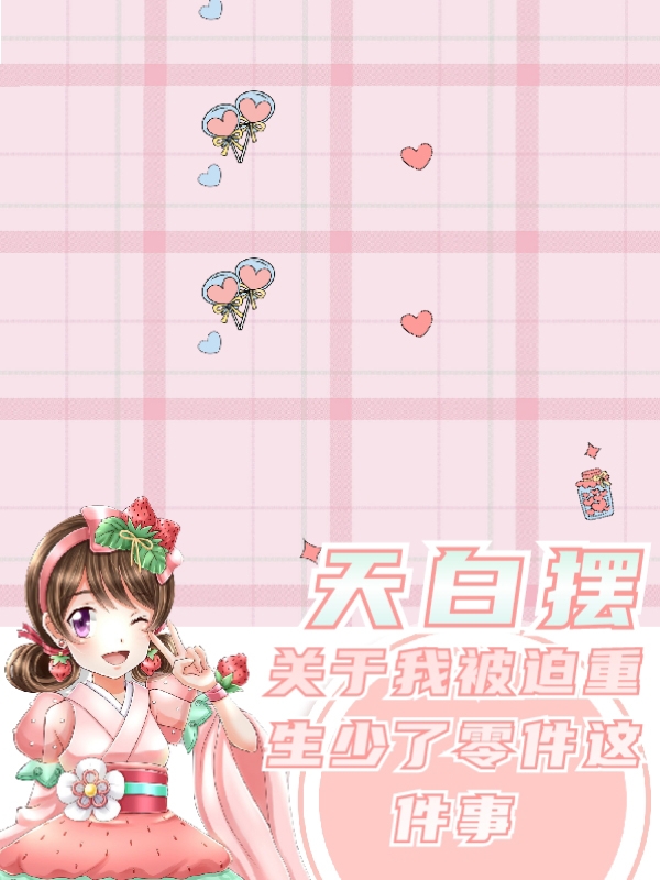 关于我被迫重生少了零件这件事小说，关于我被迫重生少了零件这件事全文在线阅读-优文网