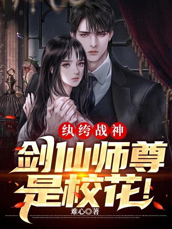 纨绔战神:剑仙师尊是校花!最新章节（南宫流云小说全文阅读）-够力荐小说推荐网